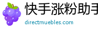 快手涨粉助手安卓